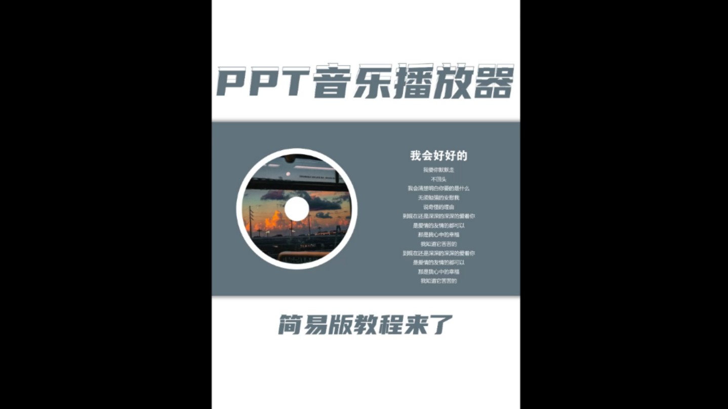 简易版PPT音乐播放器教程来了~哔哩哔哩bilibili