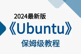 下载视频: 【B站最强小白运维课】2024年乌班图(Ubuntu24.04)入门级全套完整课程，包含运维岗位分析系统命令/云服务器!