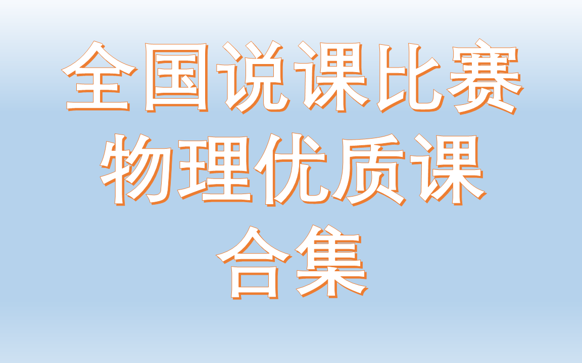 [图]全国物理说课合集