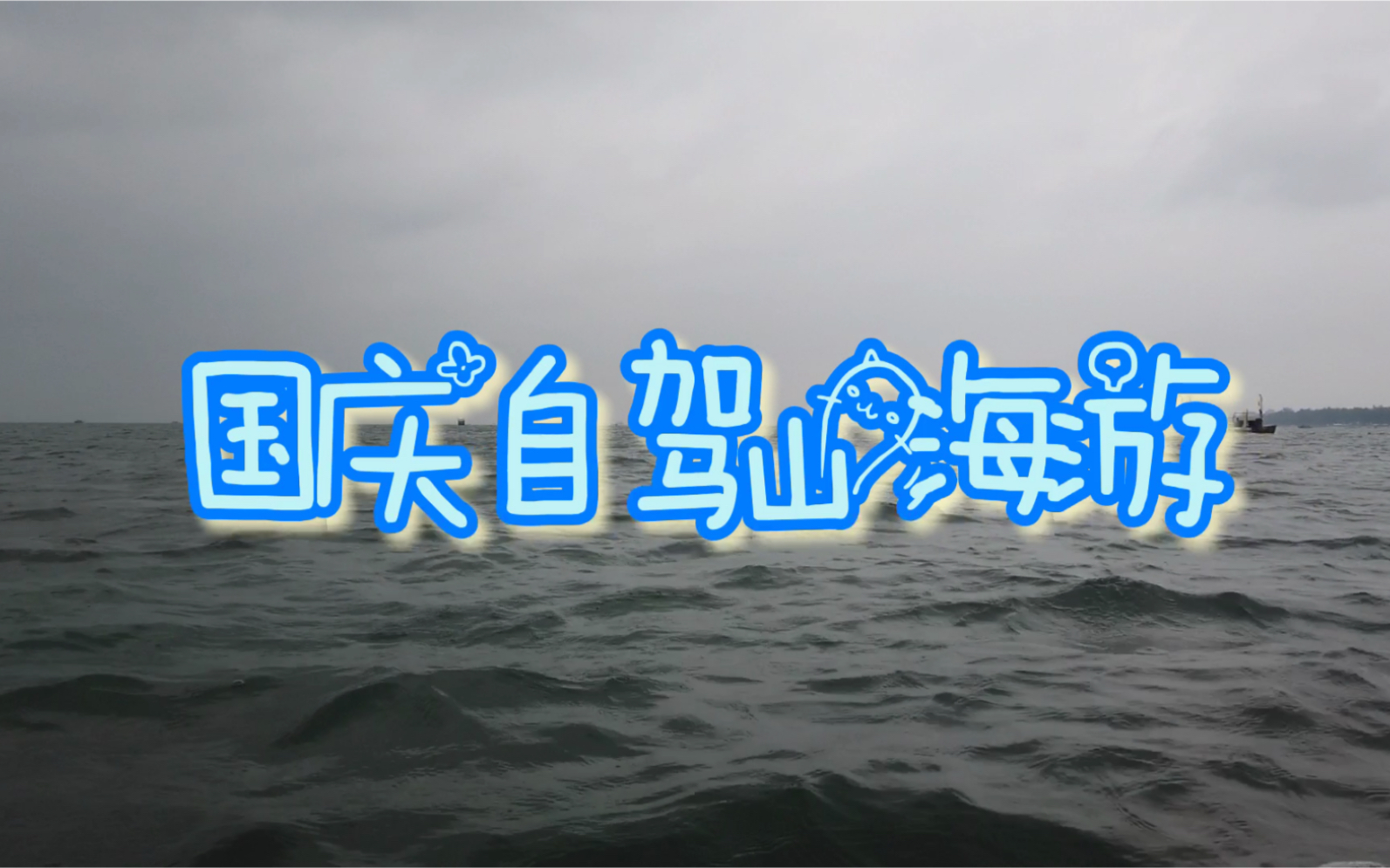 自驾广西防城港、崇左,云南文山富宁,亲子海边山河游哔哩哔哩bilibili