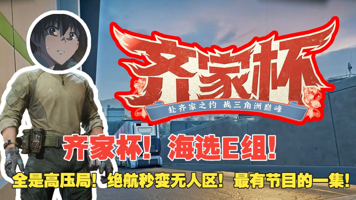 【杨齐家】齐家杯！海选E组！全是高压局！绝航秒变无人区！最有节目的一集！-杨齐家切片实况-杨齐家切片实况-哔哩哔哩视频