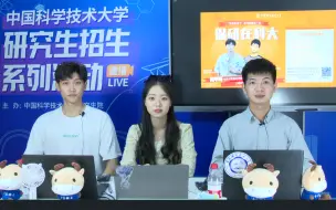 Download Video: 【中国科大】直播回放，“研究生来了”系列直播之保研在科大专场