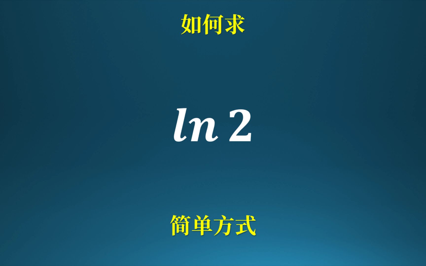 如何求ln2,不用计算器的简单方法,和最难高考不一样!哔哩哔哩bilibili