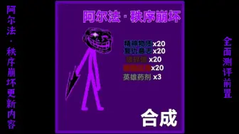 Download Video: trollge对决【全面测评前置】阿尔法.秩序崩坏更新内容