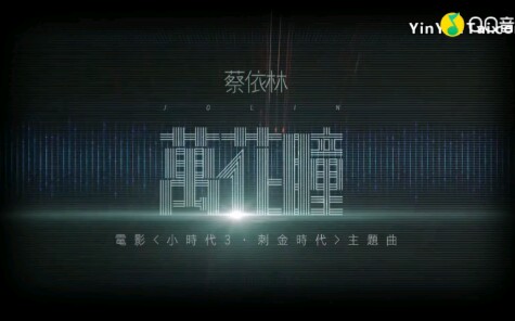 [图]【万花瞳】 (歌词版) (电影<小时代3:刺金时代> 主题曲)――蔡依林