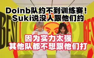 Download Video: Doinb队约不到训练赛了？因为实力强其他战队都不想约了！