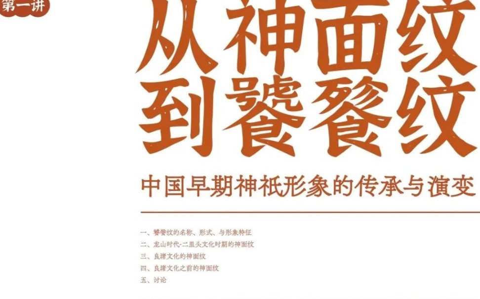 从神面纹到饕餮纹:中国早期神祇形象的传承与演变哔哩哔哩bilibili