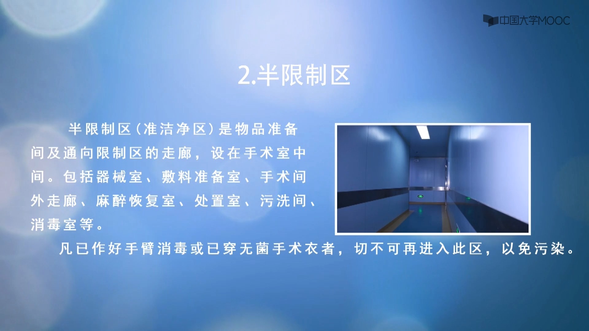 [1.1.1]--手术室环境与管理（视频）