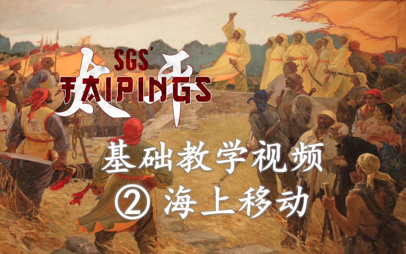 【SGS Taipings】太平天国基础教学视频(2)哔哩哔哩bilibili