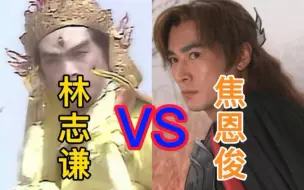 Tải video: 两版《二郎神除掉九头虫》对比，林志谦和焦恩俊谁更威风？