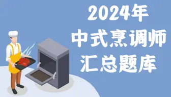 2024年中式烹调师汇总题库