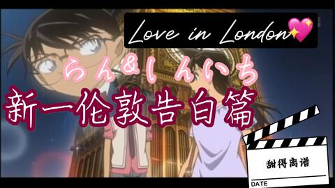 新一在伦敦篇对兰告白 哔哩哔哩