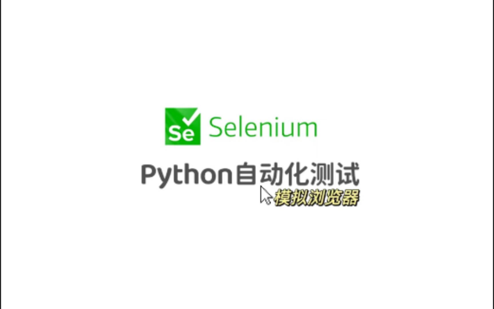 【Selenium模块】click()模拟点击超链接(爬虫必学)哔哩哔哩bilibili