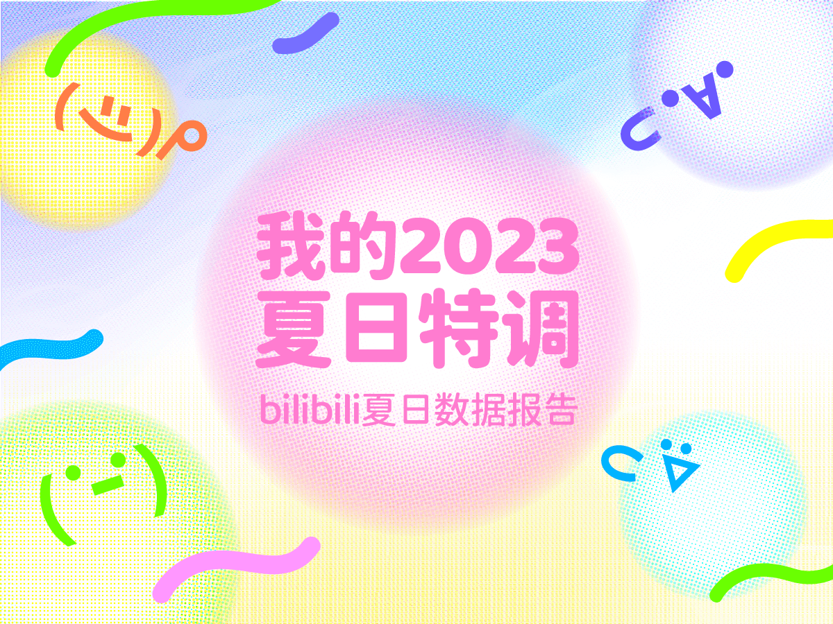 [图]我在风花雪月里等你嘛的2023夏日数据报告新鲜出炉啦！