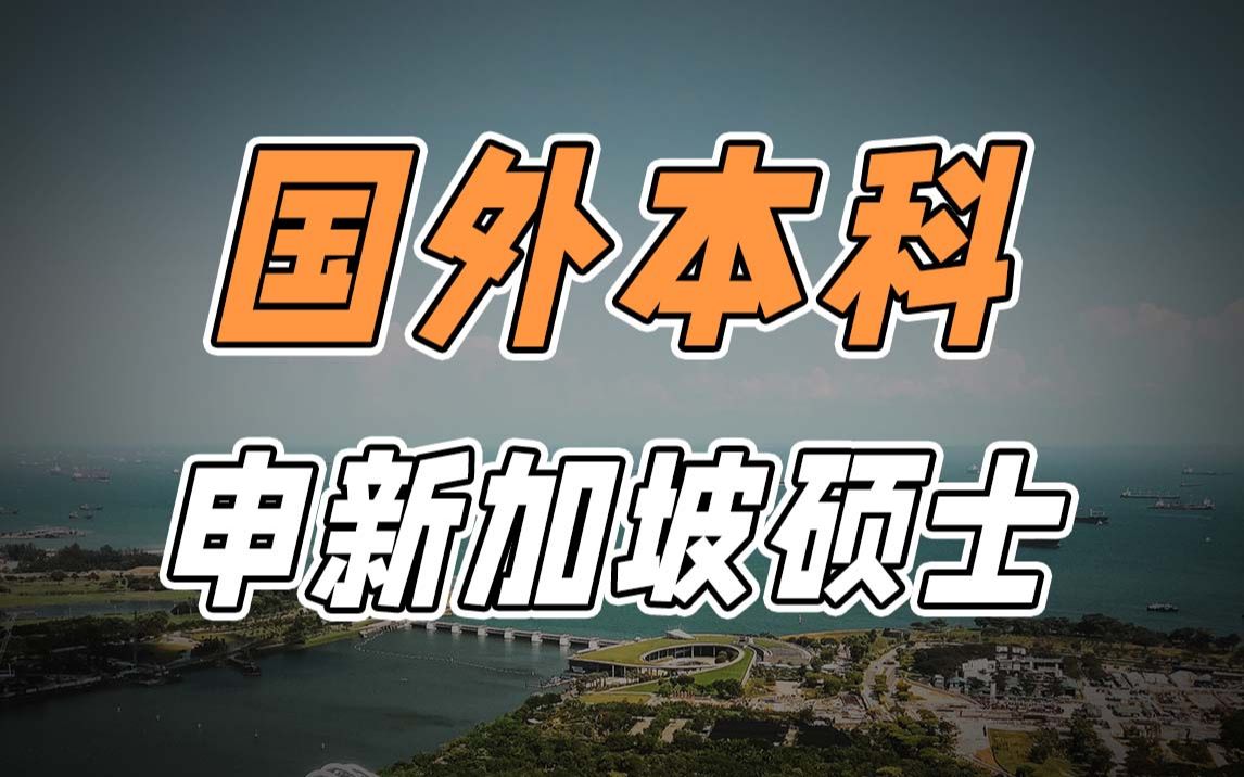 干货 | 国外本科如何申请新加坡硕士(内含后台私信问题详细回复)哔哩哔哩bilibili