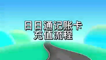 ETC日日通记账卡充值流程哔哩哔哩bilibili