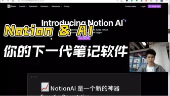 NotionAI：你的下一款笔记软件何必只能记笔记