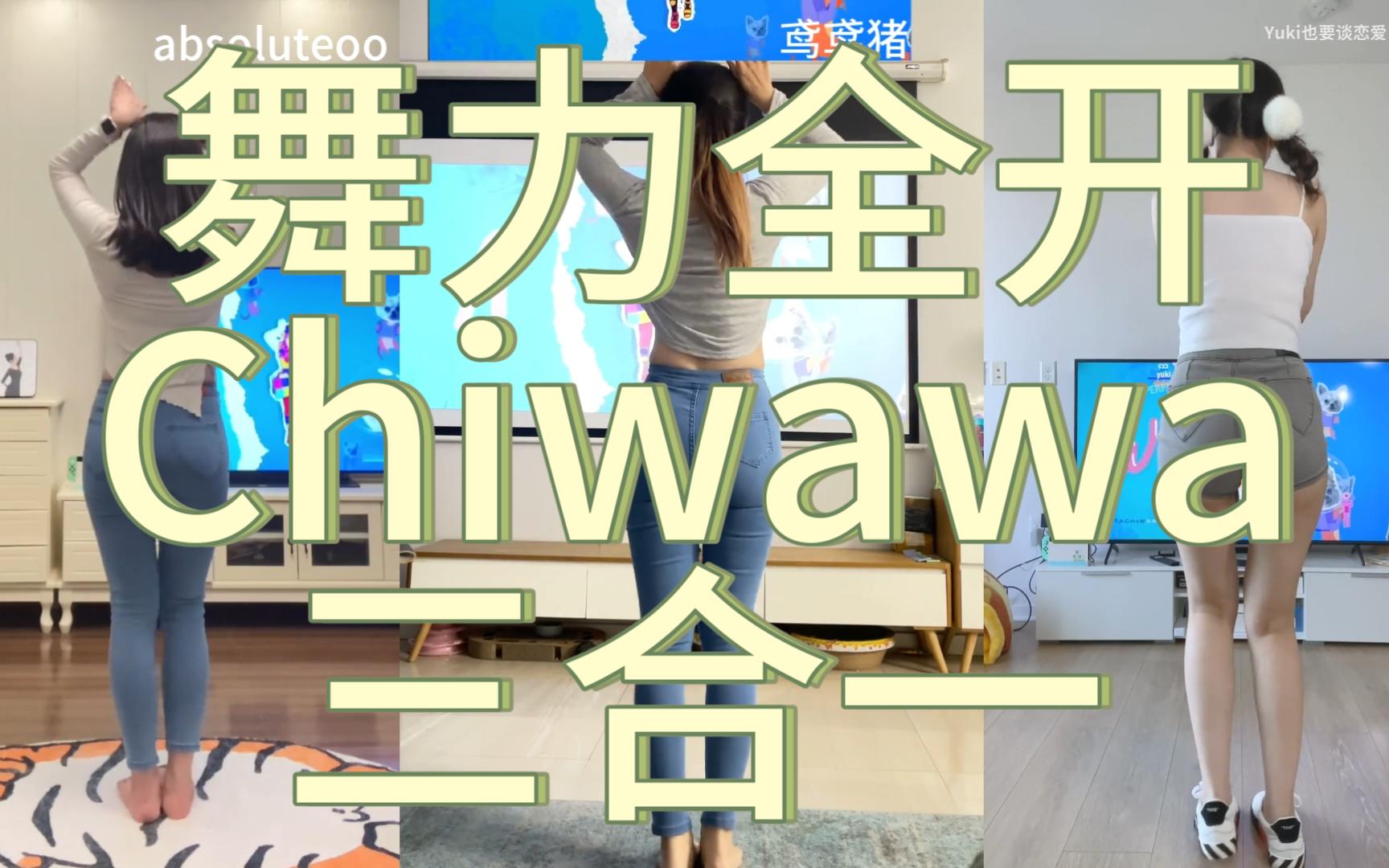 [图]舞力全开《Chiwawa》三合一