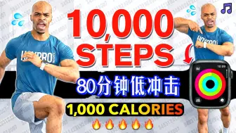 Download Video: 【Millionaire Hoy 】80分钟在家步行 10000 步 🔥 燃烧 1000 卡路里 🔥 低冲击无跳跃🔥