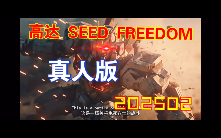 [图]《机动战士高达 SEED FREEDOM》真人剧场版预告2025年2月