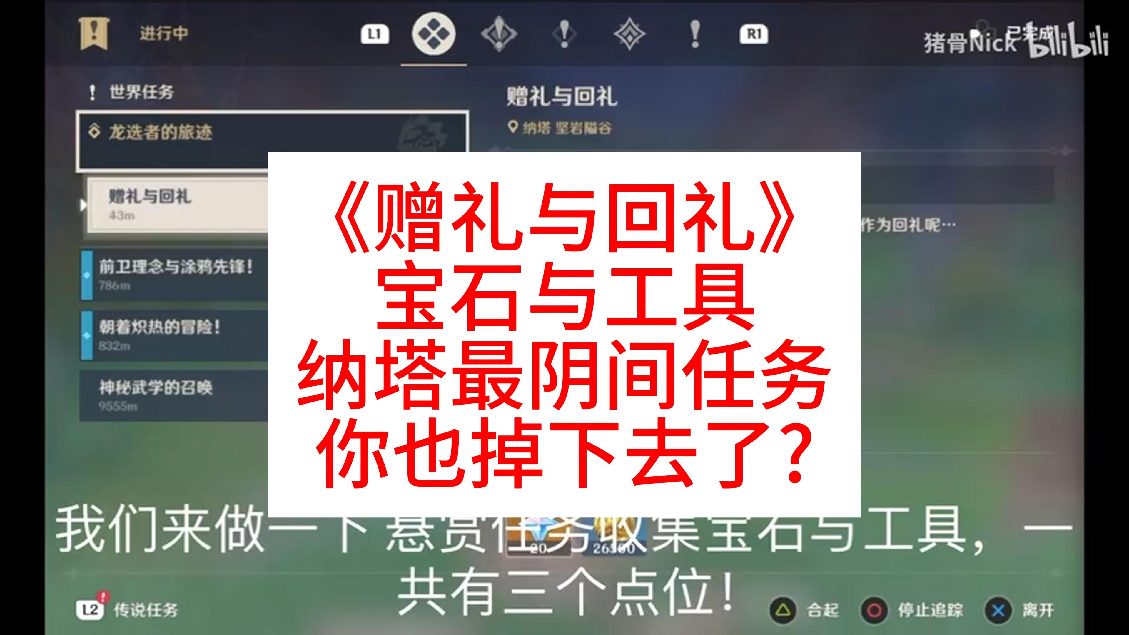 【原神】《赠礼与回礼》 找回遗失的宝石与工具 纳塔悬赏 地面全流程跟跑哔哩哔哩bilibili