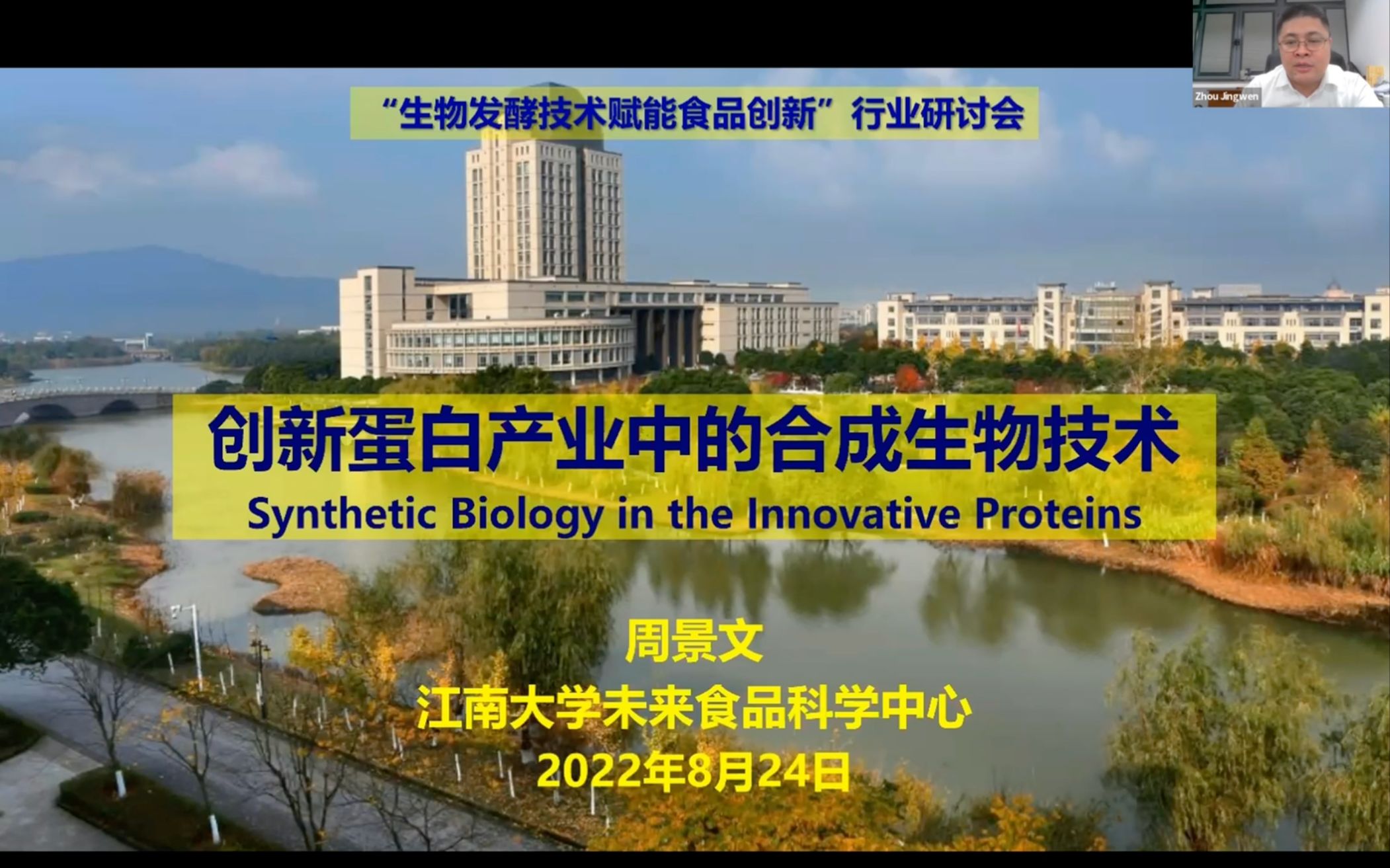 【2022 新蛋白时代行业研讨会】江南大学生物工程学院教授周景文:创新蛋白产业中的合成生物技术 Professor Zhou Jingwen哔哩哔哩bilibili