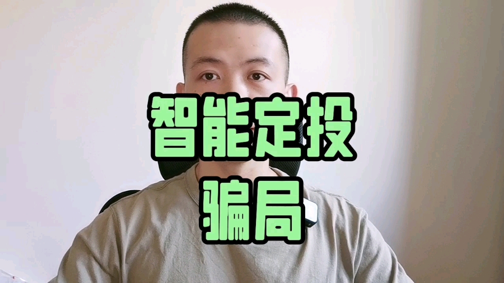 定投的最大骗局——智能定投哔哩哔哩bilibili