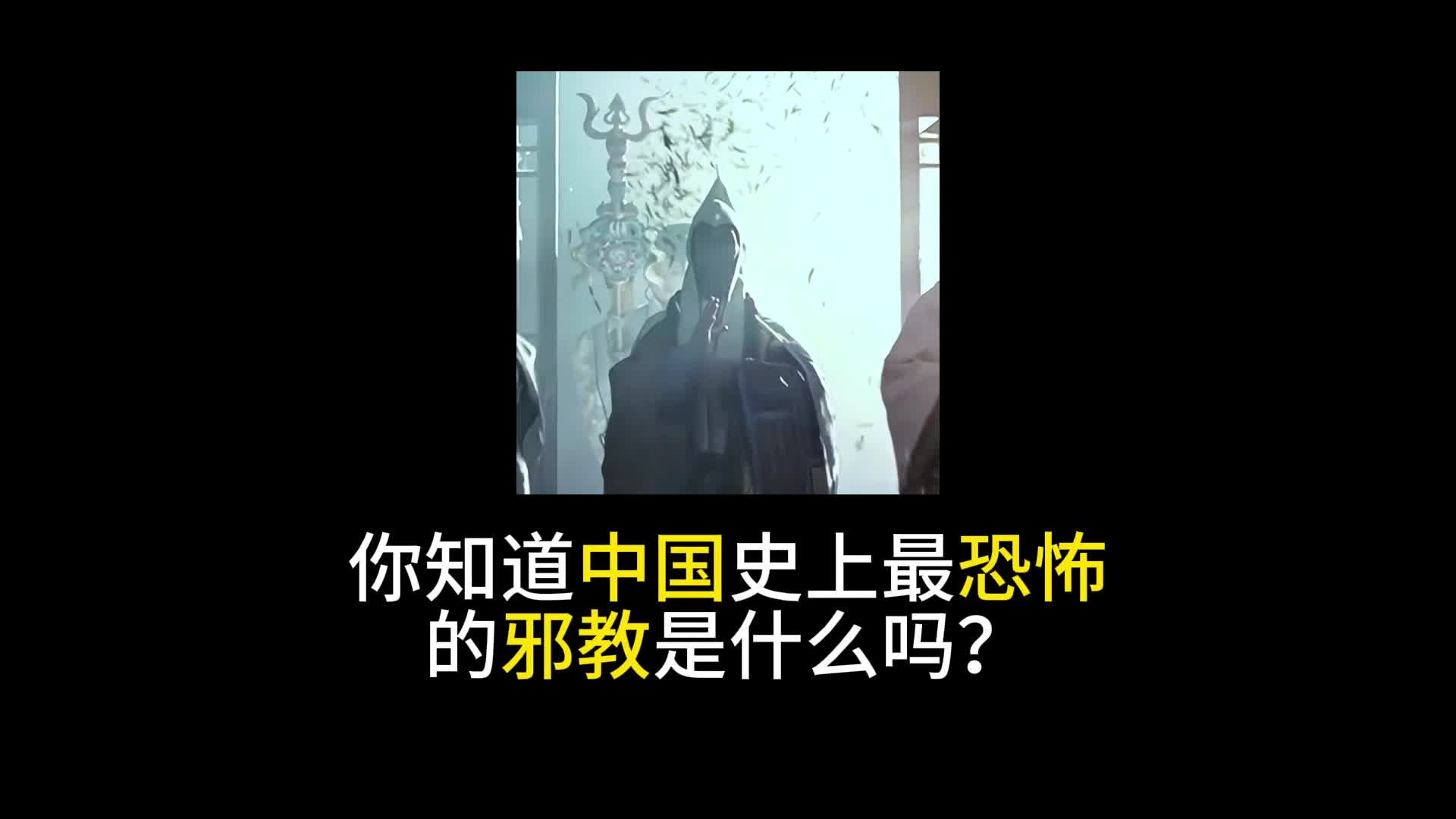 你知道中国史上最恐怖的邪教是什么吗?哔哩哔哩bilibili