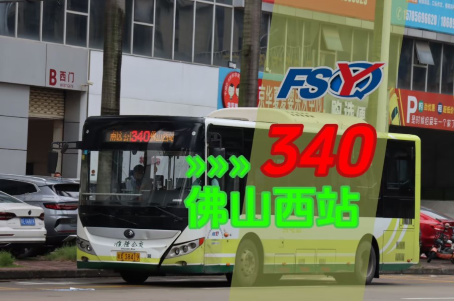 一站直达飞三区 风驰电掣越禅西【粤e佛山】顺德鸿运公交340(骨干g18)