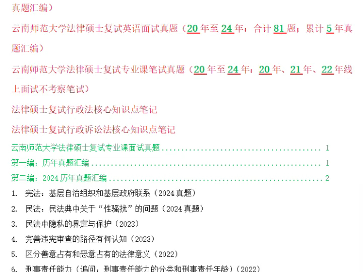 历时5年合计169题:云南师范大学法硕复试真题/云南师范大学法律硕士复试真题/云南师范大学法硕复试涉及内容科目汇总哔哩哔哩bilibili