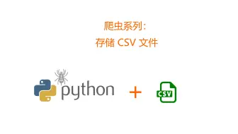 爬虫系列：存储 CSV 文件