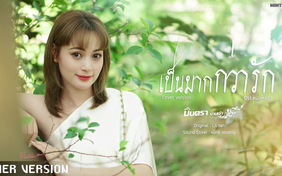 [图]Thai_เป็นมากกว่ารัก Ost.หมอหลวง - มินตรา น่านเจ้า