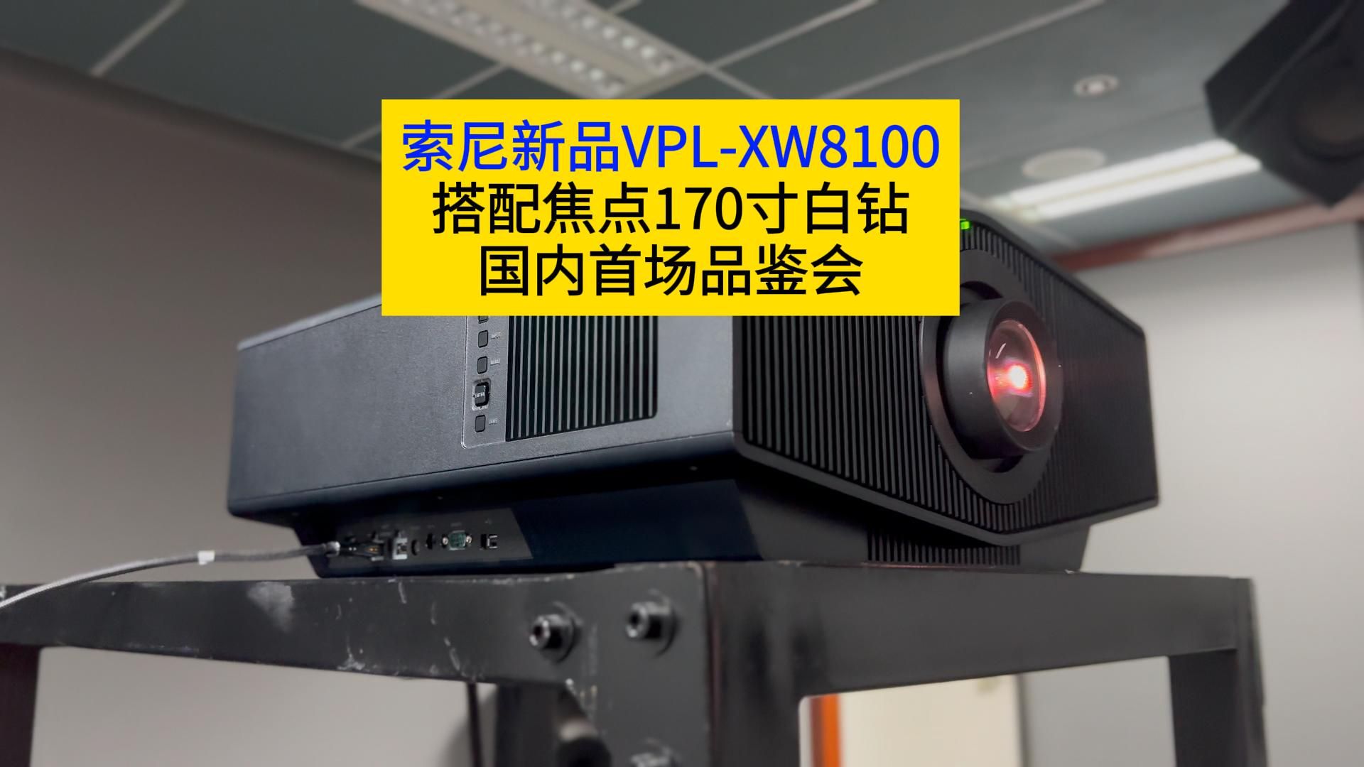 索尼新品XW8100搭配焦点白钻国内首场品鉴会哔哩哔哩bilibili