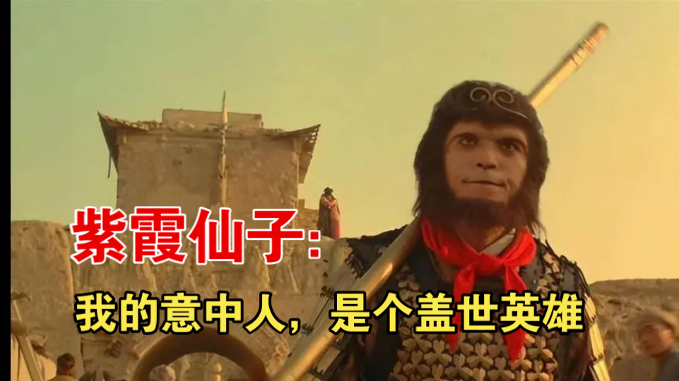 『紫霞仙子』:我的意中人是个盖世英雄,有一天,他会踩着七彩祥云来娶