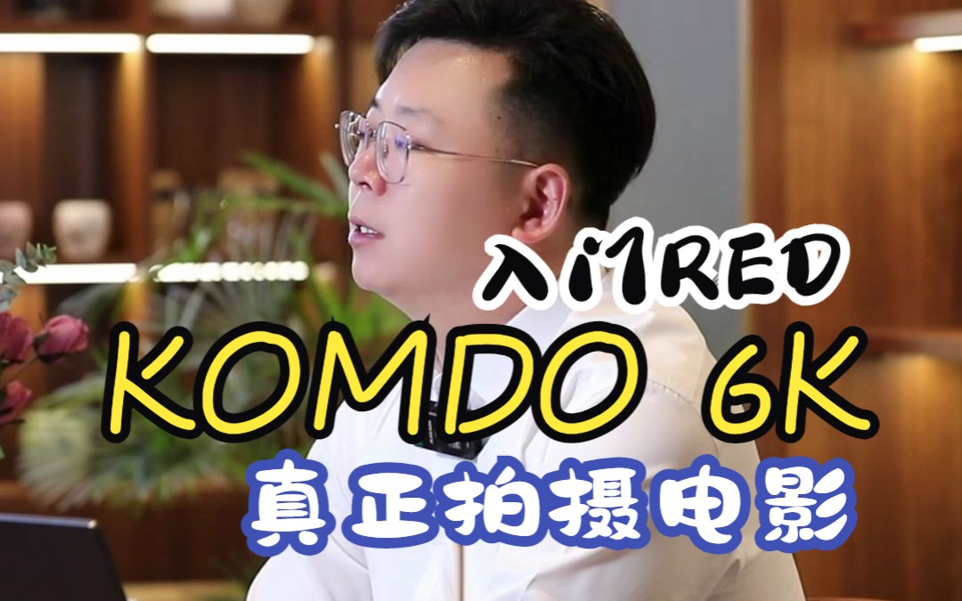 入门电影 RED色彩科学 KOMODO电影机讲解 |王校长哔哩哔哩bilibili