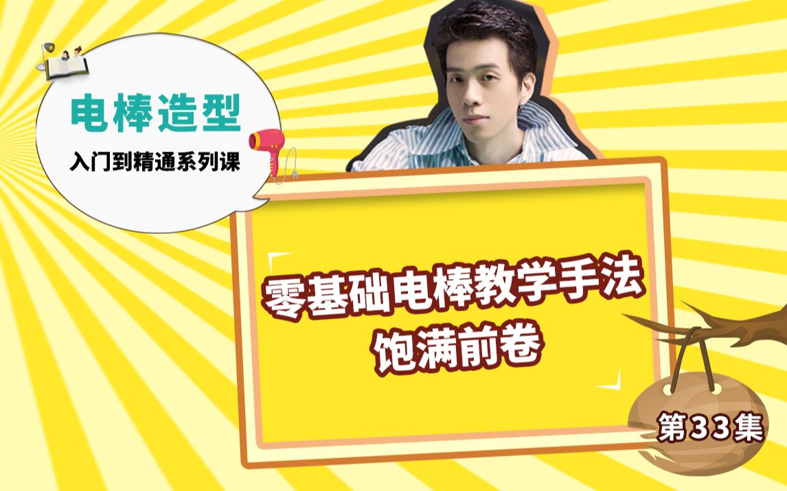 八个基本面的卷发方式之饱满前卷,发中卷入,滑行至发尾向上提拉卷度