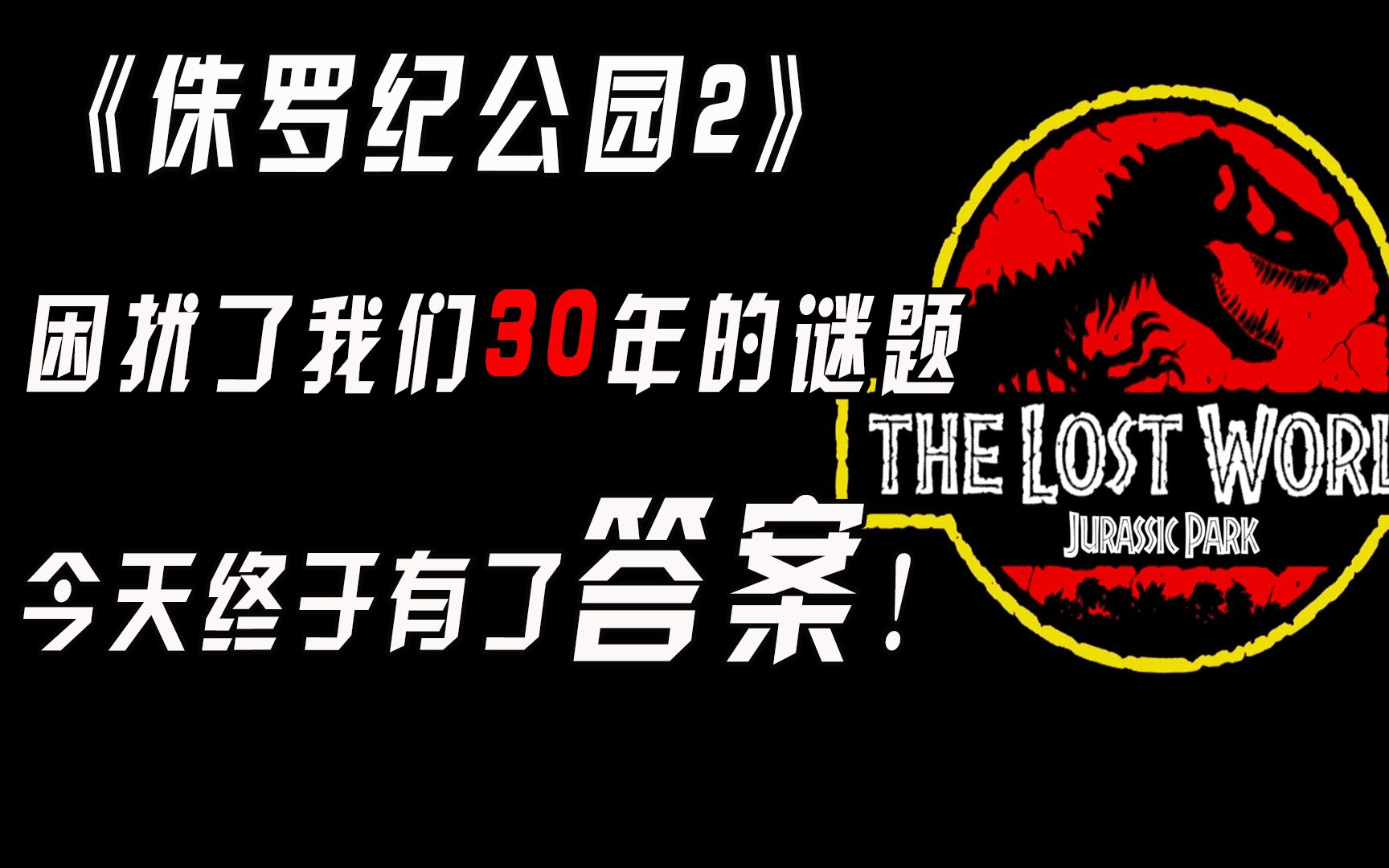 [图]【猛牛】1997年的《侏罗纪公园2》中困扰了我们近30年的谜题？！