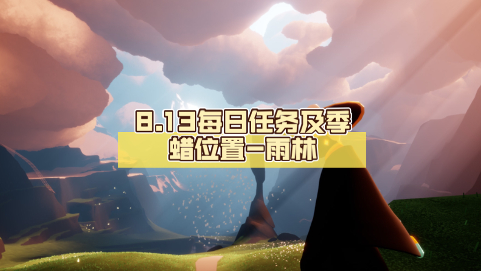 【光遇国服】8.13每日任务及季蜡位置-雨林