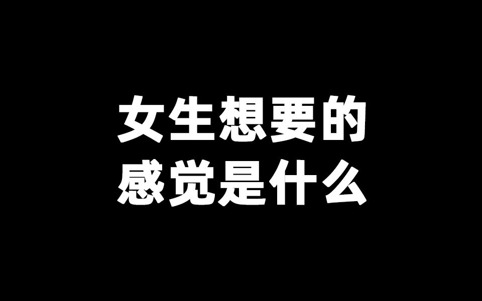 女生想要的感觉是什么