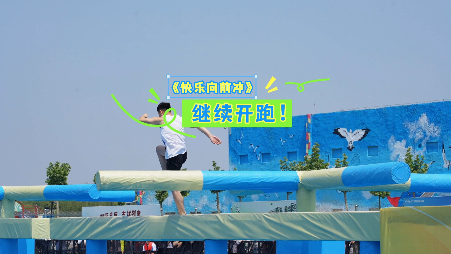 《快乐向前冲》继续开跑