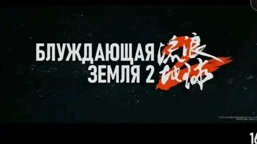 流浪地球2 俄罗斯预告上线 俄语重新配音 画面改俄文  快将俄罗斯上映