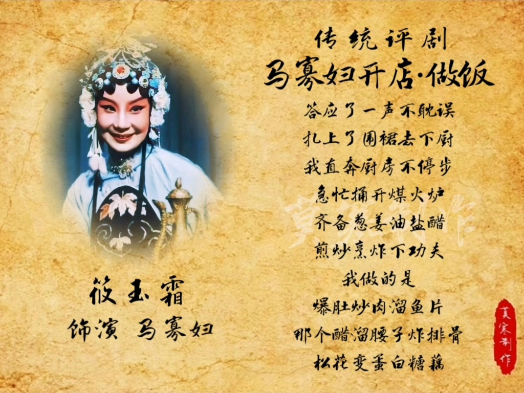 传统评剧《马寡妇开店61做饭》筱玉霜饰演马寡妇