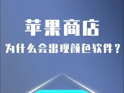 下载视频: 苹果商店为什么会出现颜色软件？