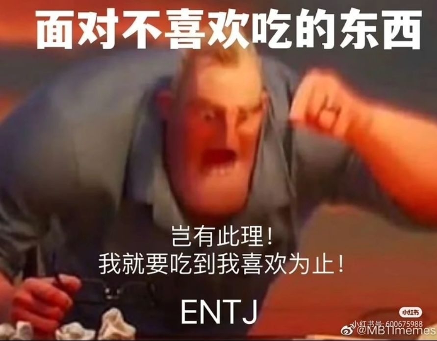 entj日常心态梗图哔哩哔哩bilibili