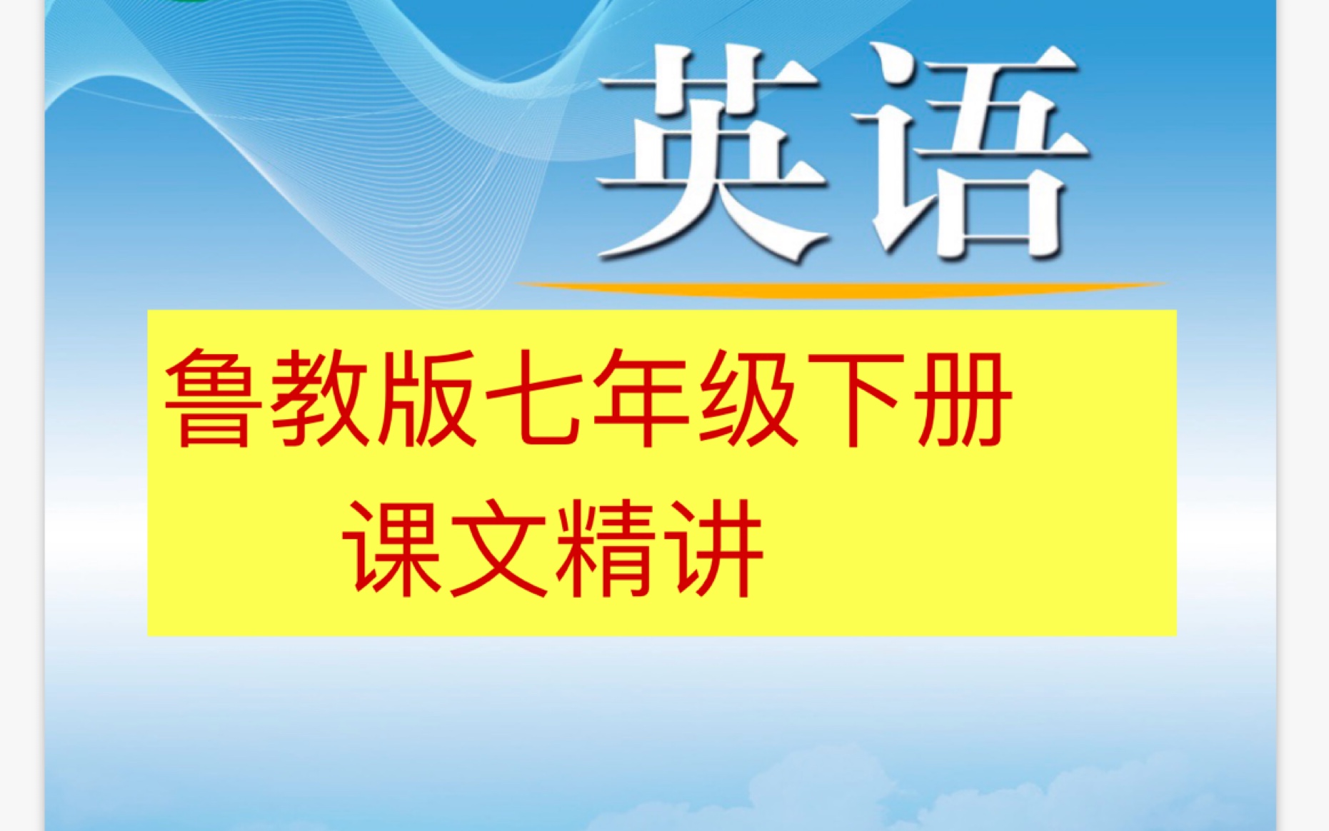 鲁教版七年级下册英语教材内容知识梳理哔哩哔哩bilibili