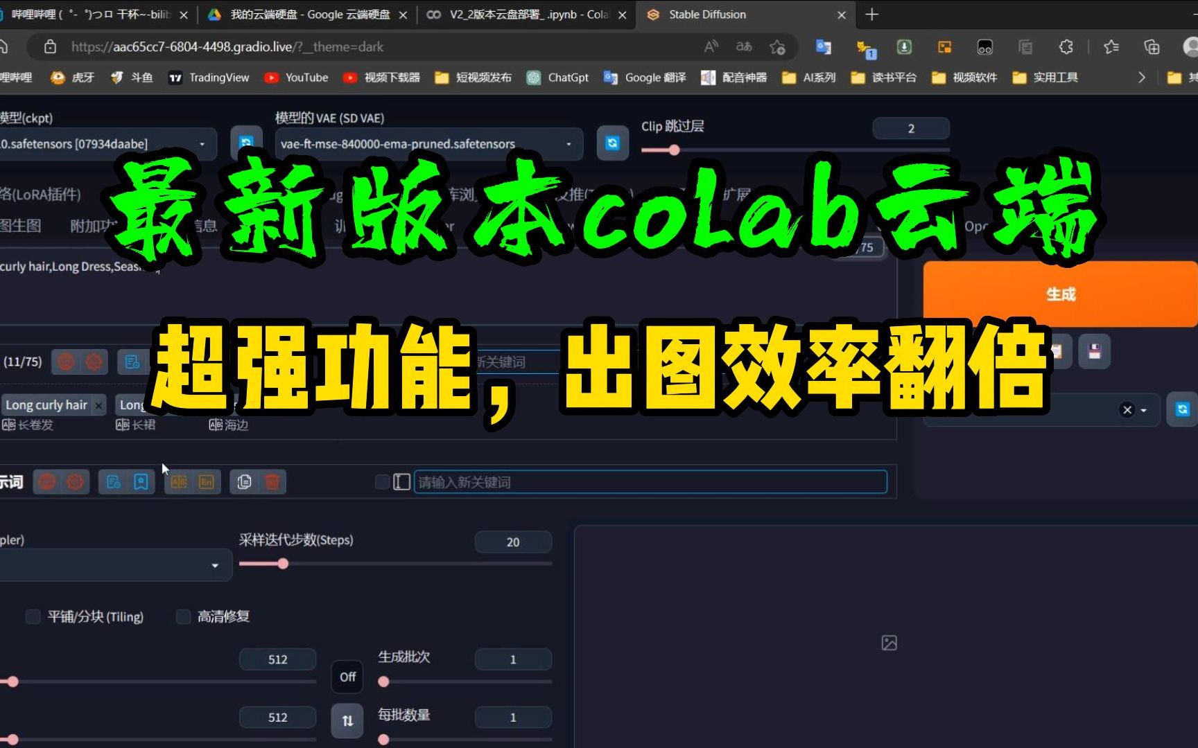 【Stable Diffusion】最新版colab部署《效率翻倍》哔哩哔哩bilibili