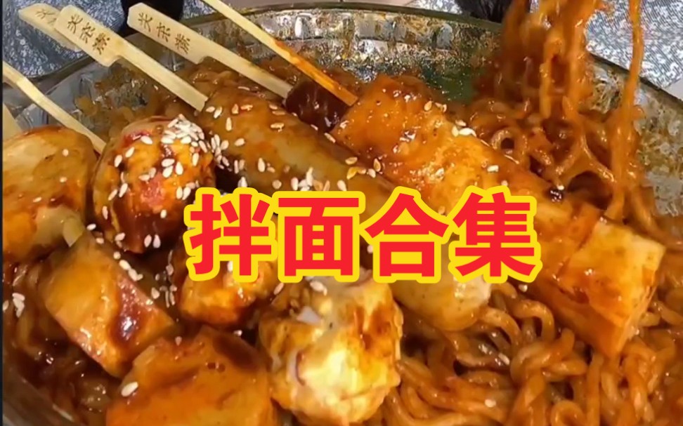 【面食合集】番茄牛肉泡面,剁椒拌面,猪蹄椒麻拌面,芝士鳗鱼面,炸鸡炸酱面,玉米西红柿鸡蛋面,拌面,麻酱面皮,爆辣牛筋面,炒面,麻辣烫哔哩...