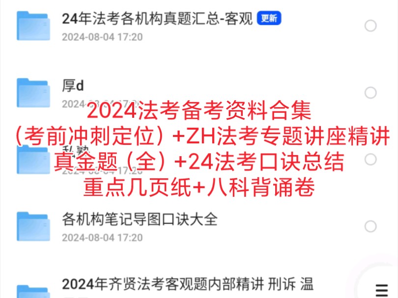 2024法考备考资料合集免费分享(考前冲刺定位)+ZH法考专题讲座精讲+真金题(全)+24法考口诀总结+重点几页纸+八科背诵卷+口袋书哔哩哔哩bilibili