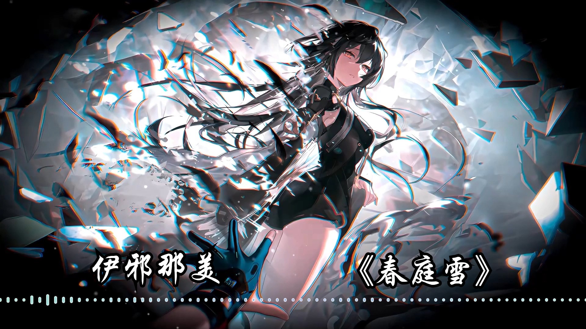 深空之眼伊邪那美(《春庭雪》)