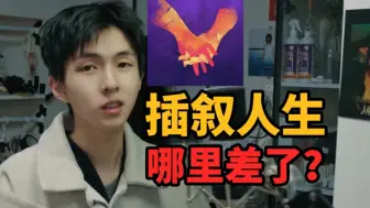 下载视频: 反驳焦雷！为什么我觉得《插叙人生》不是烂歌？